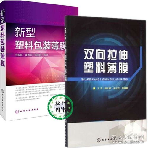 雙向拉伸塑料薄膜 新型塑料包裝薄膜 塑料薄膜制品與加工技術書籍 包裝用塑料薄膜原料 生產(chǎn)工藝與配方設計 塑料包裝制品成型技術