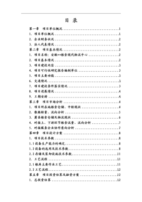 糧食現代物流項目資金申請報告.doc 全文免費在線看-免費閱讀-max文檔投稿賺錢網